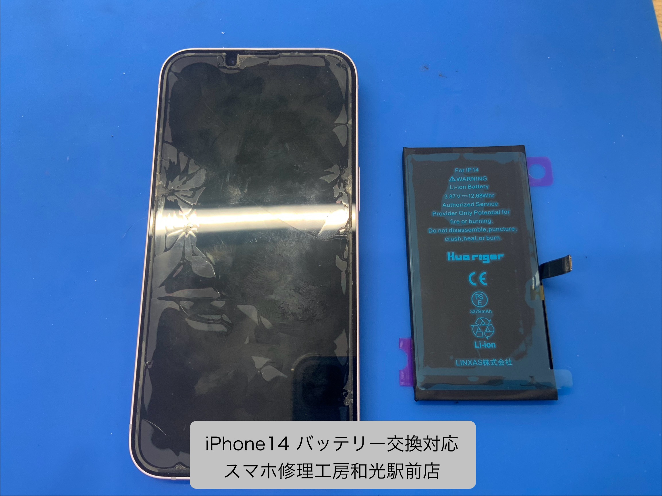iPhone14 バッテリー交換対応を承りました - スマホ修理工房和光駅前店 -